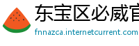东宝区必威官方下载